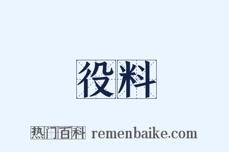 役料是什么意思的图片